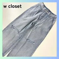 ダブルクローゼット　w closet ダメージ加工 ワイドパンツ　ライトブルー