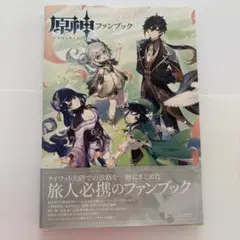 原神ファンブック