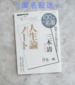 100分de名著 三木 清☆人生論ノート☆　2017年4月 1点
