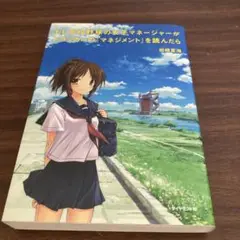 もし高校野球の女子マネージャーがドラッカーの『マネジメント』を読んだら