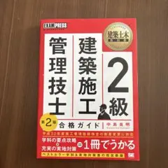 2級建築施工管理技士合格ガイド 第2版