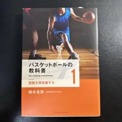 バスケットボールの教科書 1