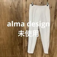 【 3028番】alma design カジュアルパンツ　未使用　ホワイト