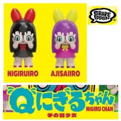 grapebrain Qにぎるちゃん　ボックストイ　2体セット