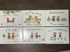 ぐりとぐら 絵本 6冊セット