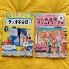 ラジオ英会話2025年8月号 　　　　　 タイムトライアル2025年8月号