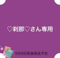 ♡刹那♡さん専用