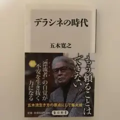 デラシネの時代:初版