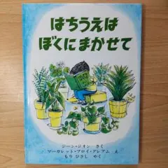 はちうえはぼくにまかせて 全国学校図書館協議会選定 送料無料 匿名配送