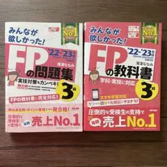 2022―2023年版 みんなが欲しかった! FPの教科書3級