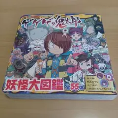 ゲゲゲの鬼太郎 妖怪大図鑑 全55種