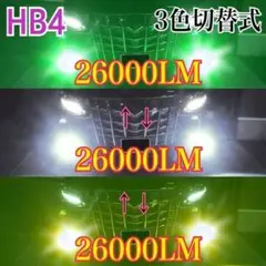 〔最強!〕HB4 グリーン×イエロー×ホワイトLED☆フォグランプ‼