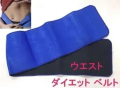 ウエストダイエットサウナベルト ブルー 青 発汗効果でシェイプアップ