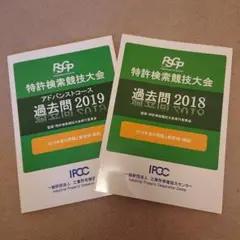 特許検査競技大会 過去問 2018・2019