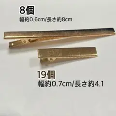 ゴールド ヘアクリップ 大8個+小19個 ワニクリップ 素材