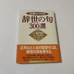 元気なうちの辞世の句300選