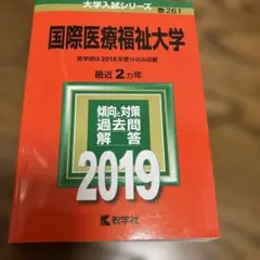 国際医療福祉大学 2019年版