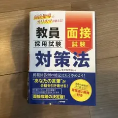 面接指導のカリスマが教える! 教員採用試験 面接試験対策法