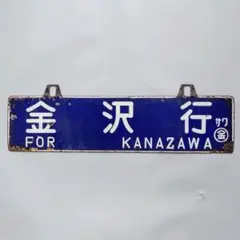 【サボ板】急行能登路 サボ板】急行能登路