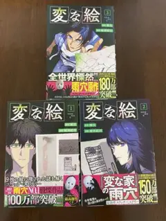 変な絵 1巻 2巻 3巻 セット
