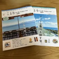 ことりっぷマガジン vol41 2024夏 Vol.44 2025 春2冊セット