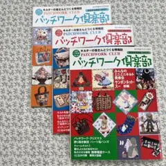 パッチワーク倶楽部 　2001年5月号7月号11月号
