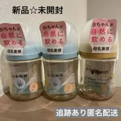 【新品未開封】ピジョン　哺乳瓶　プラスチック　160ml 3個セット　0ヶ月〜