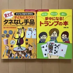 東大式タネなし手品 : 子どもに大ウケ! : 子どもの脳を活性化