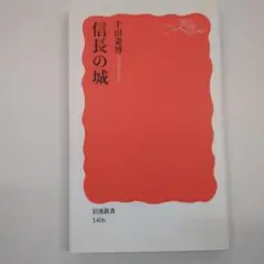 信長の城