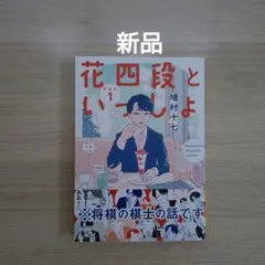 花四段といっしょ　1巻