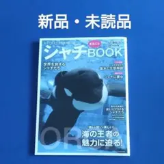【新品・未読品】 シャチまるごとBOOK (TATSUMI MOOK)