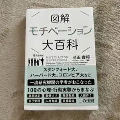 図解モチベーション大百科