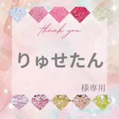 【ミニレター】りゅせたん様