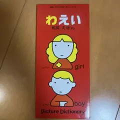 和英えほん