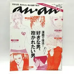anan マンガ大賞 No.1906 好きな男、抱かれたい男