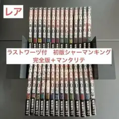 シャーマンキング完全版 全巻セット 初版/ラストワーヅ付 シャーマンキング［完全版］全巻セット おまけ付き - メルカリ