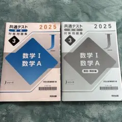 2025 数学 I 数学 A 問題集・解答・解説セット