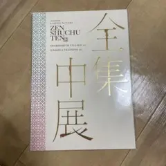 全集中展 ZEN SHUCHU TEN