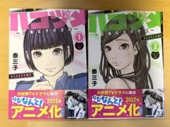 ハコヅメ ～交番女子の逆襲～ 1・2巻セット