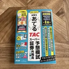 【2024-2025】 TAC スーパー予想模試証券外務員