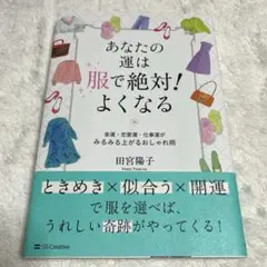あなたの運は服で絶対!よくなる : 金運恋愛運仕事運がみるみる上がるおしゃれ術