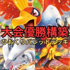 ポケモンカード　ひおくりバレットデッキ　大会優勝構築