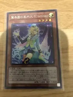 遊戯王　アメイズメント・アテンダントコミカ　シークレット