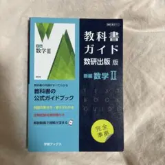 教科書ガイド 数研出版版 数学II (書き込みなし)