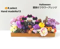 8末まで早割❕ハロウィン壁掛けフラワー アレンジオブジェNo13