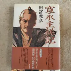 寛永主従記