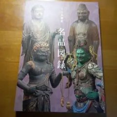 名品図録 奈良国立博物館