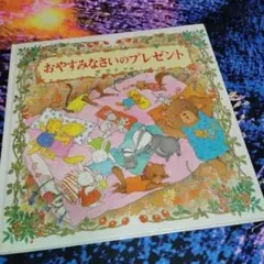 おやすみなさいのプレゼント 絵本