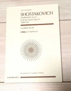 新品スコア　ショスタコーヴィチ　交響曲第13番 バビヤール
