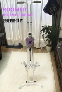 ROOMFIT ルームフィット 踏み台 昇降 ルームクライミング 説明書付